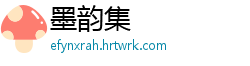 墨韵集
